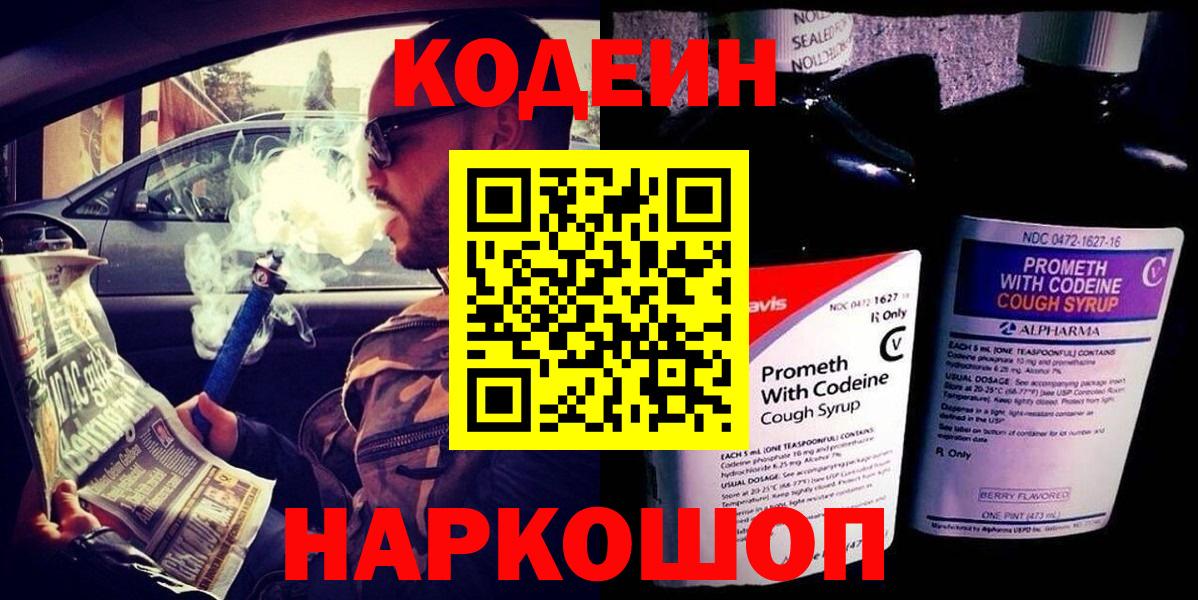 Кодеин Purple Drank  Вход с VPN  Гусь-Хрустальный 